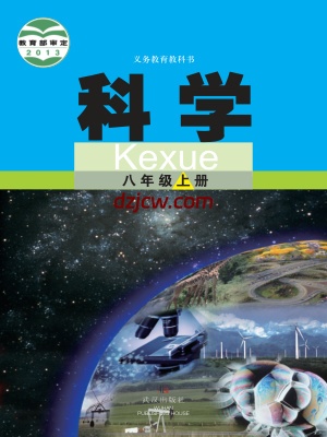 【武汉版】八年级上册科学电子教材-.pdf-电子教材网