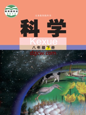 【武汉版】八年级下册科学电子教材.pdf-电子教材网