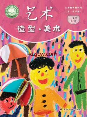 【沪书画版五四制】一年级上册(2024秋版)美术电子教材-.pdf-电子教材网
