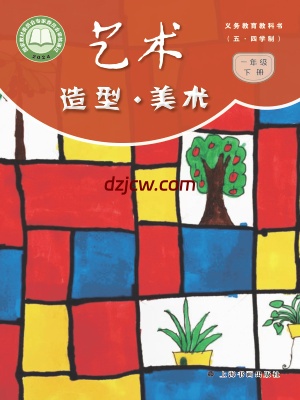【沪书画版五四制】一年级下册(2025春版)美术电子教材.pdf-电子教材网