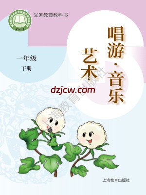 【沪教版】一年级下册(2025春版)音乐电子教材.pdf-电子教材网
