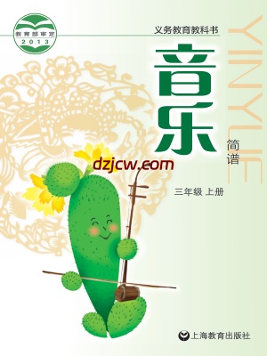 【沪教版】三年级上册音乐电子教材.pdf-电子教材网