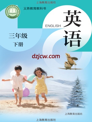 【沪教版】三年级下册(2025春版)英语电子教材.pdf-电子教材网