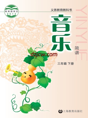 【沪教版】三年级下册音乐电子教材.pdf-电子教材网