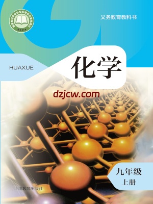 【沪教版】九年级上册(2024秋版)化学电子教材.pdf-电子教材网