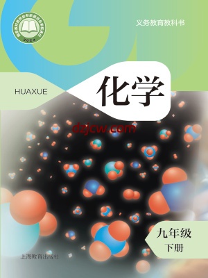 【沪教版】九年级下册(2025版)化学电子教材-.pdf-电子教材网