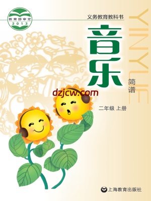 【沪教版】二年级上册音乐电子教材.pdf-电子教材网