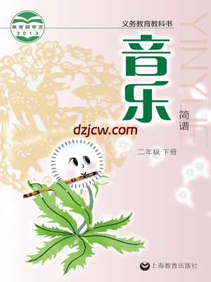 【沪教版】二年级下册音乐电子教材-.pdf-电子教材网