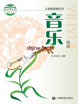 【沪教版】五年级上册音乐电子教材.pdf-电子教材网