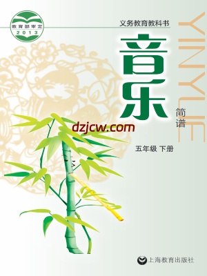 【沪教版】五年级下册音乐电子教材.pdf-电子教材网