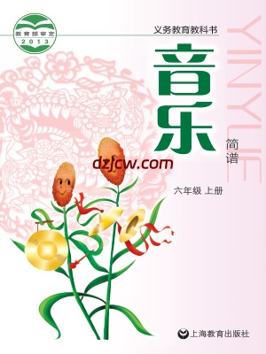 【沪教版】六年级上册音乐电子教材-.pdf-电子教材网