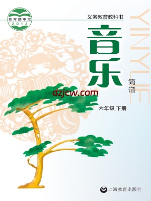 【沪教版】六年级下册音乐电子教材.pdf-电子教材网