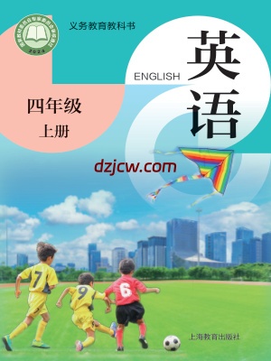 【沪教版】四年级上册(2025秋版)英语电子教材（提前预习）.pdf-电子教材网
