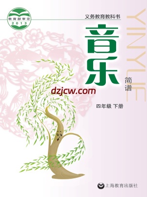 【沪教版】四年级下册音乐电子教材.pdf-电子教材网