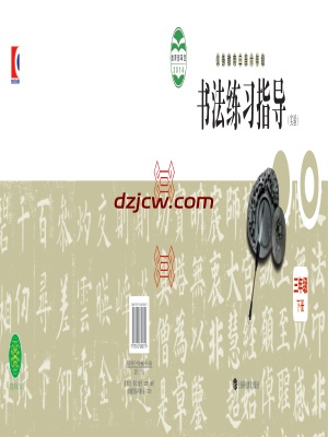 【沪科教版】三年级下册书法练习指导电子教材.pdf-电子教材网