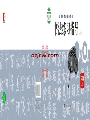【沪科教版】五年级上册书法练习指导电子教材.pdf-电子教材网