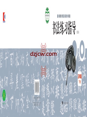 【沪科教版】五年级下册书法练习指导电子教材.pdf-电子教材网