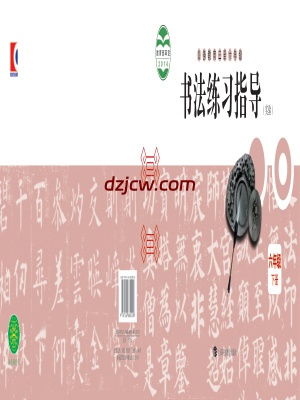 【沪科教版】六年级下册书法练习指导电子教材.pdf-电子教材网