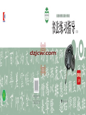 【沪科教版】四年级上册书法练习指导电子教材.pdf-电子教材网