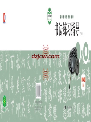 【沪科教版】四年级下册书法练习指导电子教材.pdf-电子教材网
