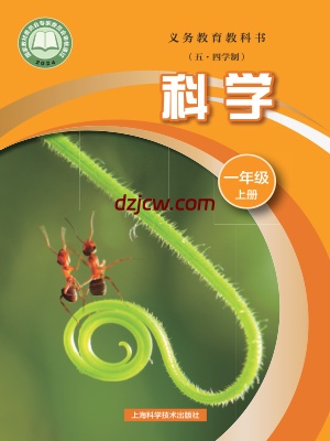 【沪科版五四制】一年级上册(2024年新版)科学电子教材-电子教材网