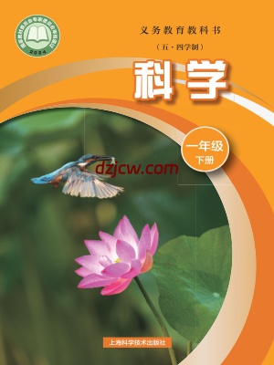 【沪科版五四制】一年级下册(2025春版)科学电子教材-电子教材网