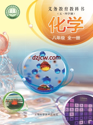 【沪科版五四制】八年级全一册(2024秋版)化学电子教材.pdf-电子教材网