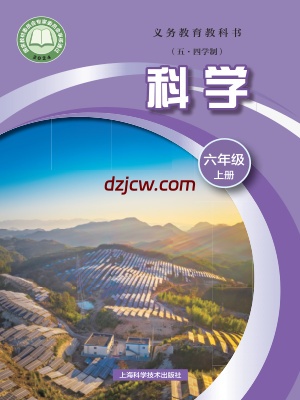 【沪科版五四制】六年级上册(2024秋版)科学电子教材.pdf-电子教材网