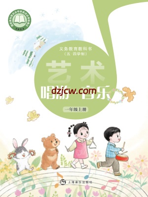 【沪音版五四制】一年级上册(2024秋版)音乐电子教材.pdf-电子教材网
