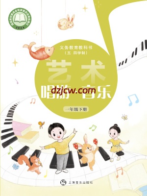 【沪音版五四制】一年级下册(2025春版)音乐电子教材.pdf-电子教材网
