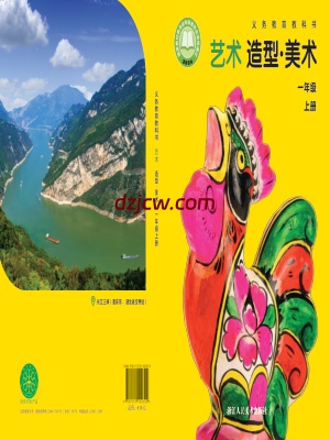 【浙人美版】一年级上册(2024秋版)美术电子教材.pdf-电子教材网
