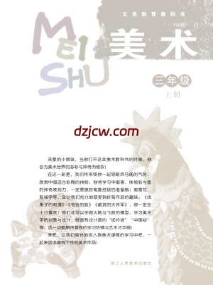 【浙人美版】三年级上册美术电子教材.pdf-电子教材网