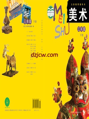 【浙人美版】三年级下册美术电子教材.pdf-电子教材网