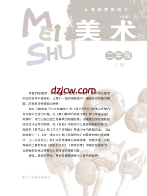 【浙人美版】二年级上册美术电子教材.pdf-电子教材网