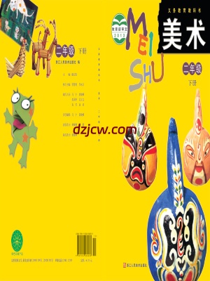 【浙人美版】二年级下册美术电子教材.pdf-电子教材网