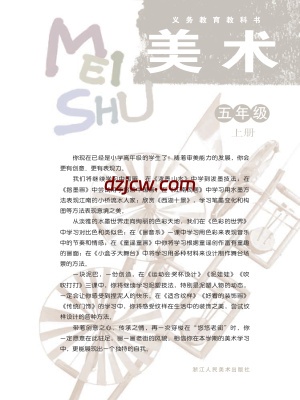 【浙人美版】五年级上册美术电子教材.pdf-电子教材网