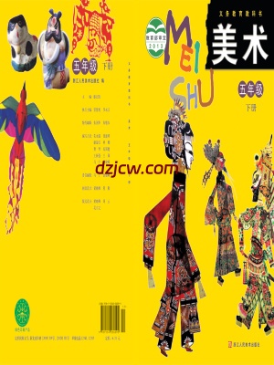 【浙人美版】五年级下册美术电子教材.pdf-电子教材网