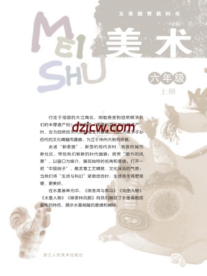【浙人美版】六年级上册美术电子教材.pdf-电子教材网