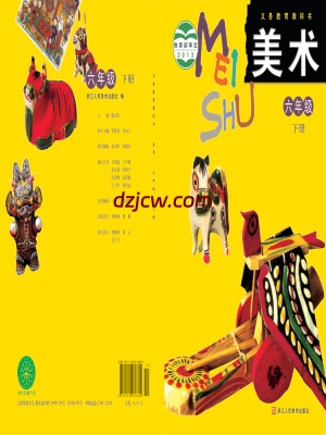 【浙人美版】六年级下册美术电子教材.pdf-电子教材网