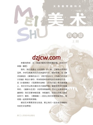 【浙人美版】四年级上册美术电子教材-.pdf-电子教材网