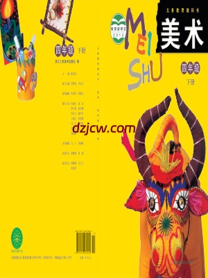 【浙人美版】四年级下册美术电子教材.pdf-电子教材网
