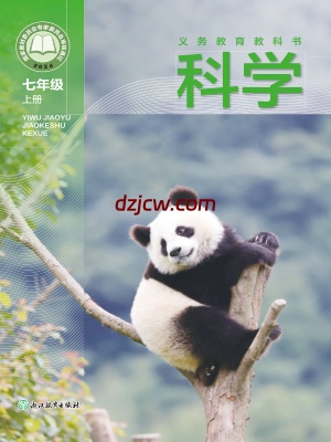 【浙教版】七年级上册(2024秋版)科学电子教材.pdf-电子教材网