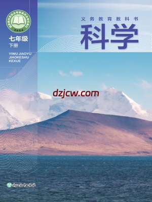 【浙教版】七年级下册(2025年新版)科学电子教材.pdf-电子教材网
