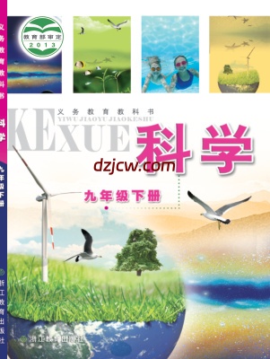 【浙教版】九年级下册科学电子教材.pdf-电子教材网