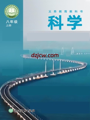 【浙教版】八年级上册(2025秋版)科学电子教材（提前预习）.pdf-电子教材网