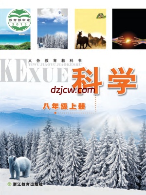 【浙教版】八年级上册科学电子教材.pdf-电子教材网