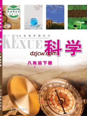 【浙教版】八年级下册科学电子教材.pdf-电子教材网