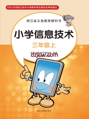 【浙江版】信息技术三年级上册电子教材.pdf-电子教材网