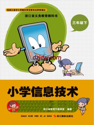 【浙江版】信息技术三年级下册电子教材.pdf-电子教材网