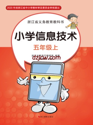 【浙江版】信息技术五年级上册电子教材.pdf-电子教材网